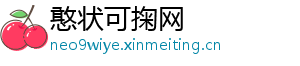 憨状可掬网	